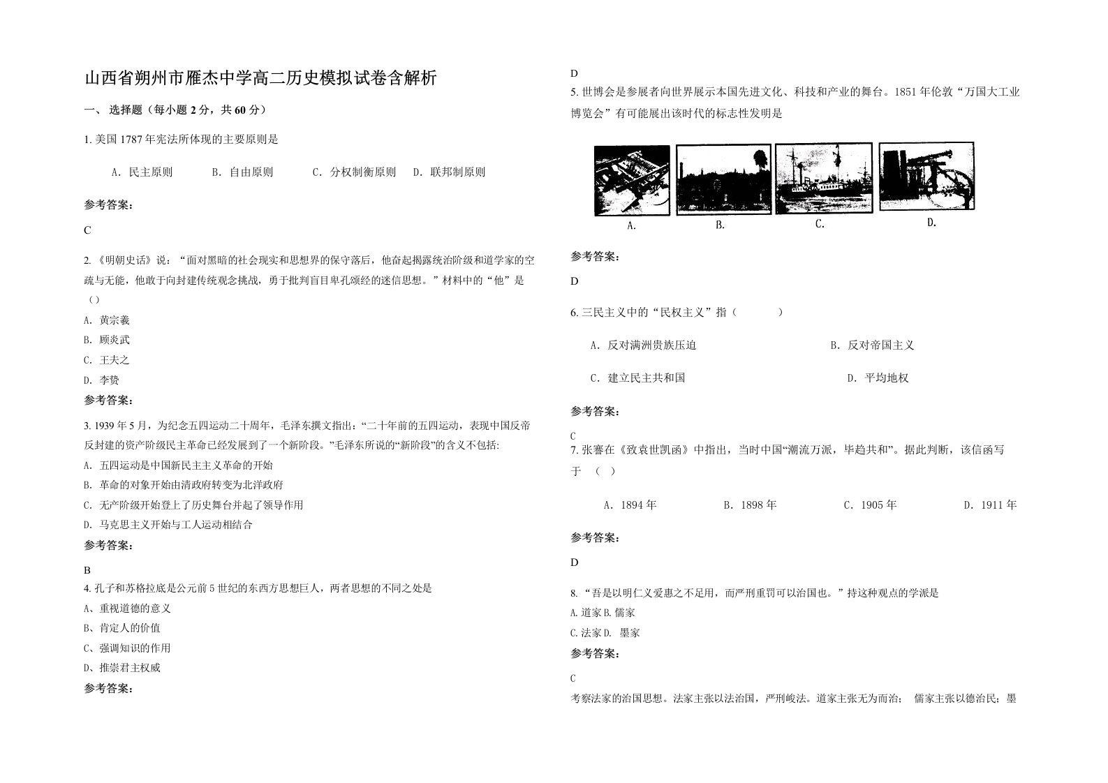 山西省朔州市雁杰中学高二历史模拟试卷含解析