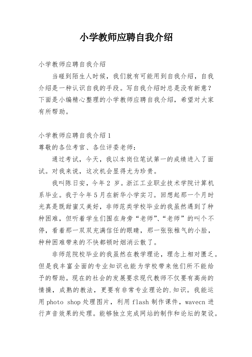 小学教师应聘自我介绍_7