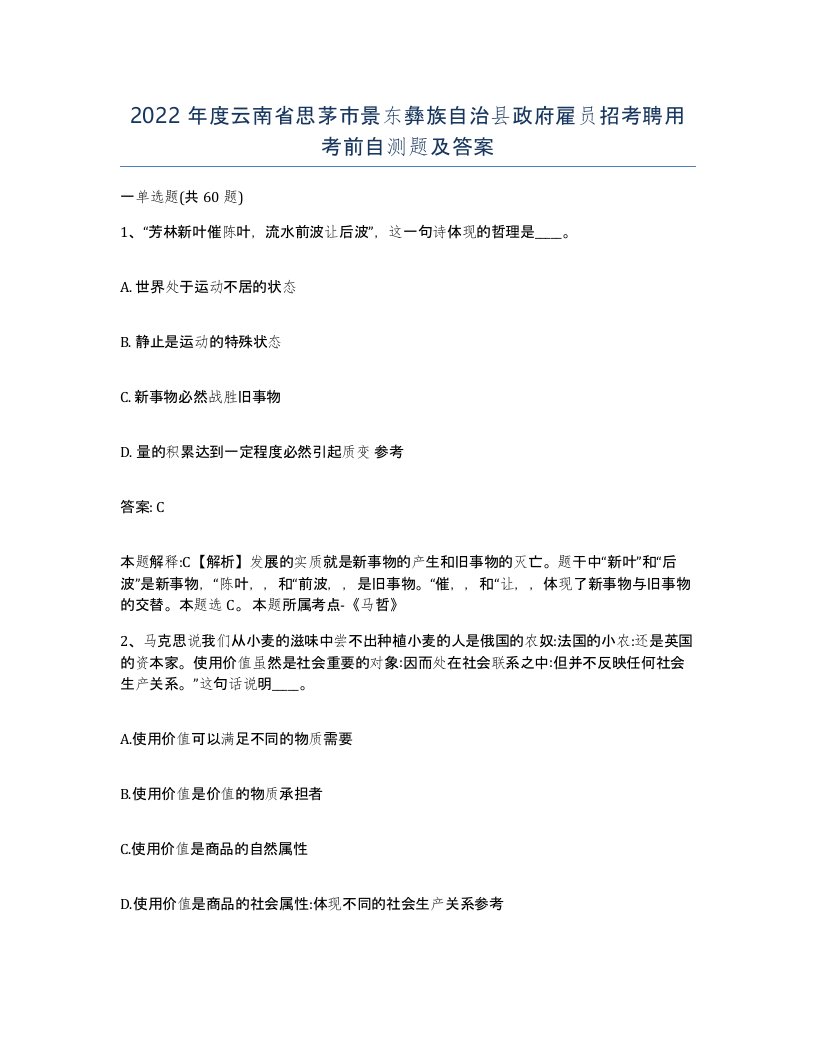 2022年度云南省思茅市景东彝族自治县政府雇员招考聘用考前自测题及答案