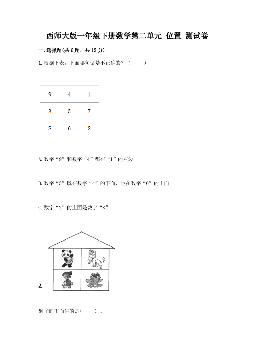 西师大版一年级下册数学第二单元-位置-测试卷推荐