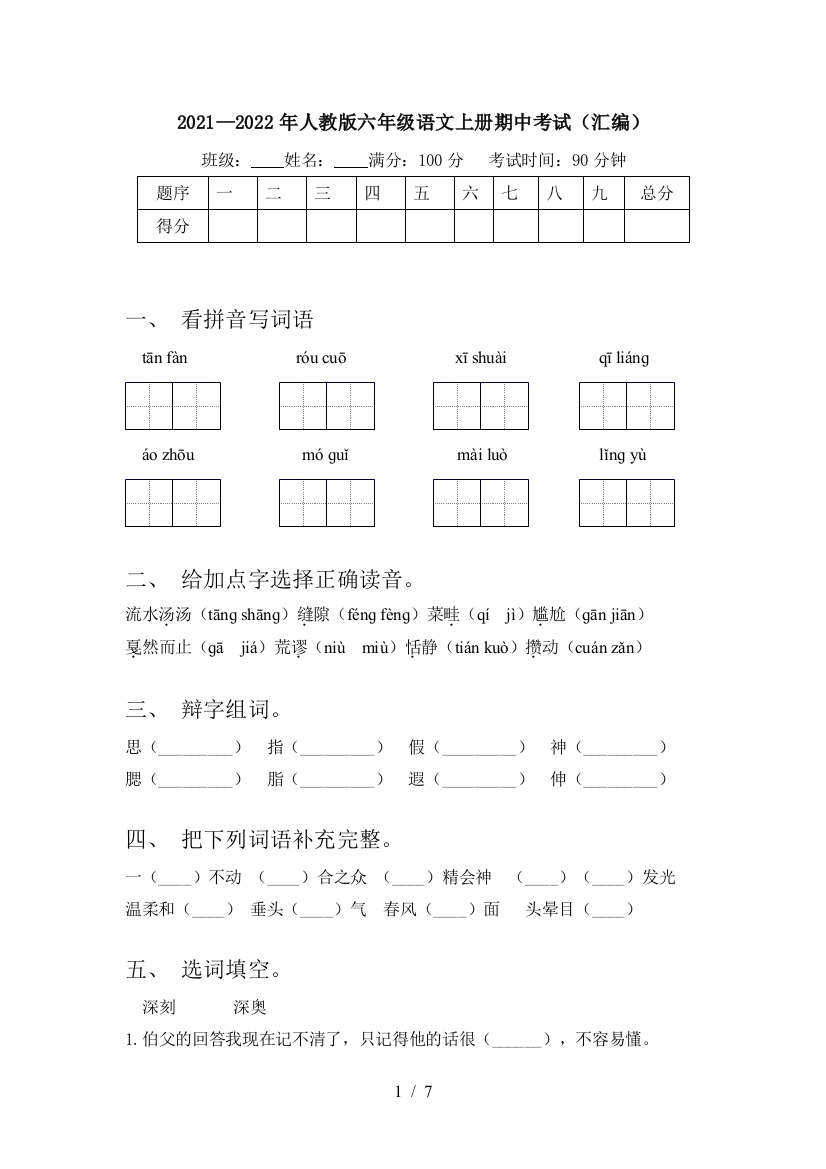 2021—2022年人教版六年级语文上册期中考试(汇编)