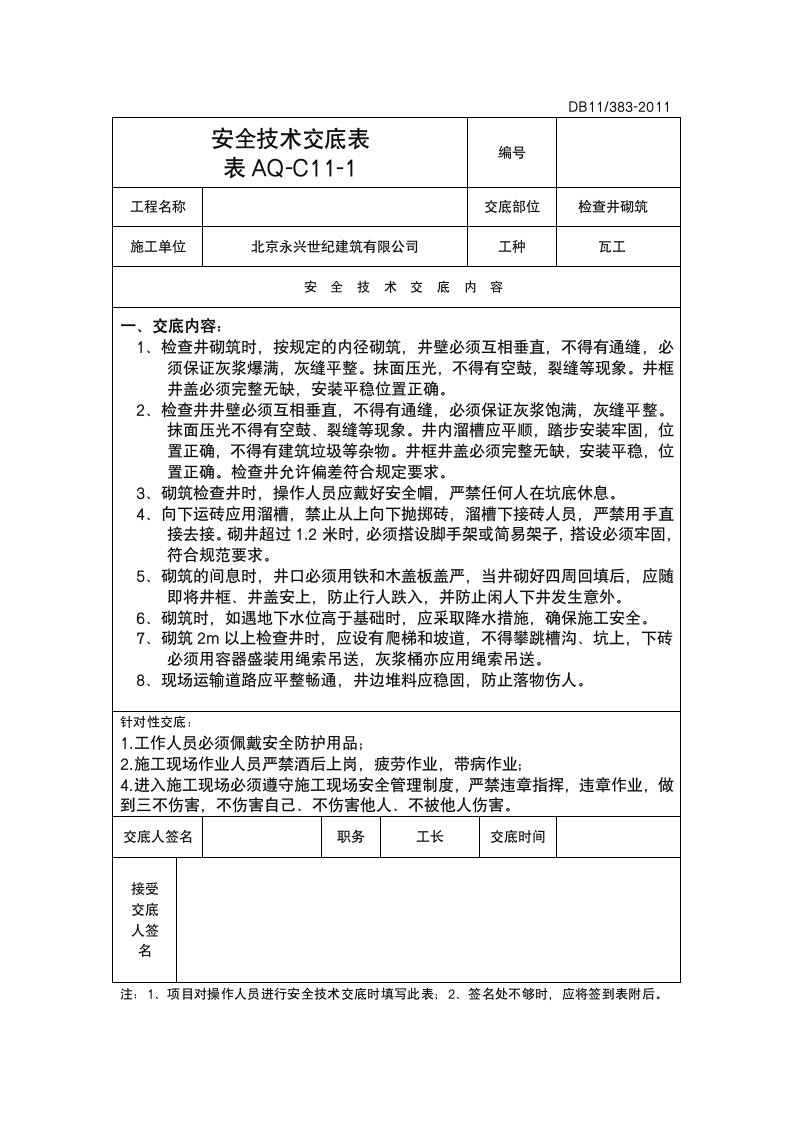 检查井砌筑安全交底