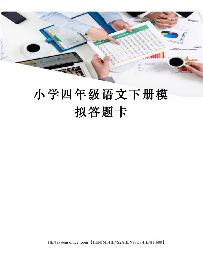 小学四年级语文下册模拟答题卡完整版