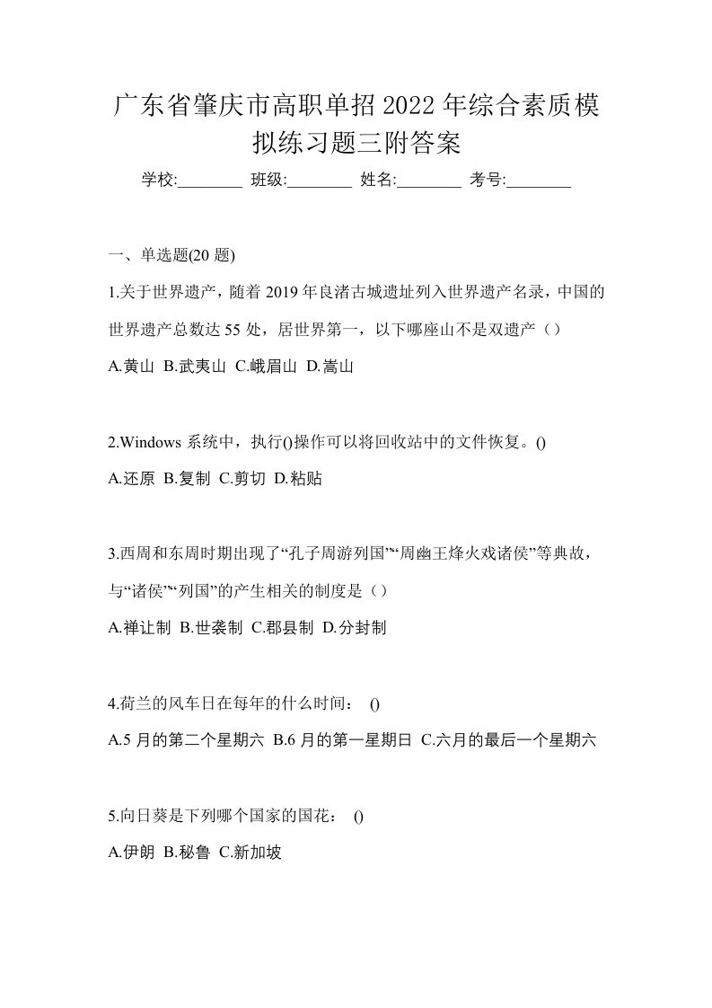 广东省肇庆市高职单招2022年综合素质模拟练习题三附答案