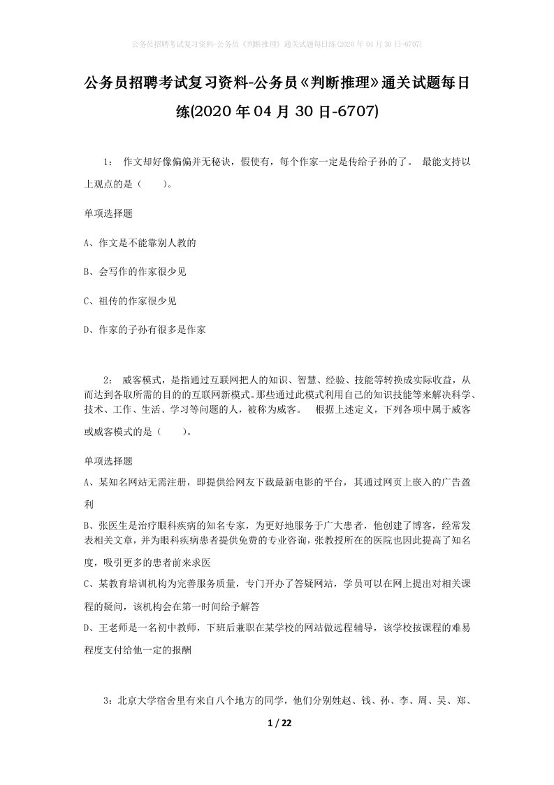 公务员招聘考试复习资料-公务员判断推理通关试题每日练2020年04月30日-6707