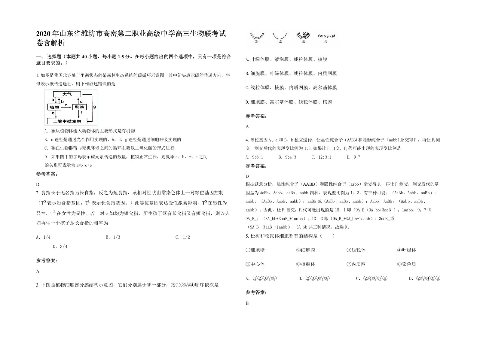 2020年山东省潍坊市高密第二职业高级中学高三生物联考试卷含解析