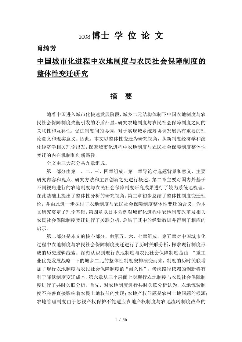 中国城市化进程中农地制度与农民社会保障制度的整体性变迁研究