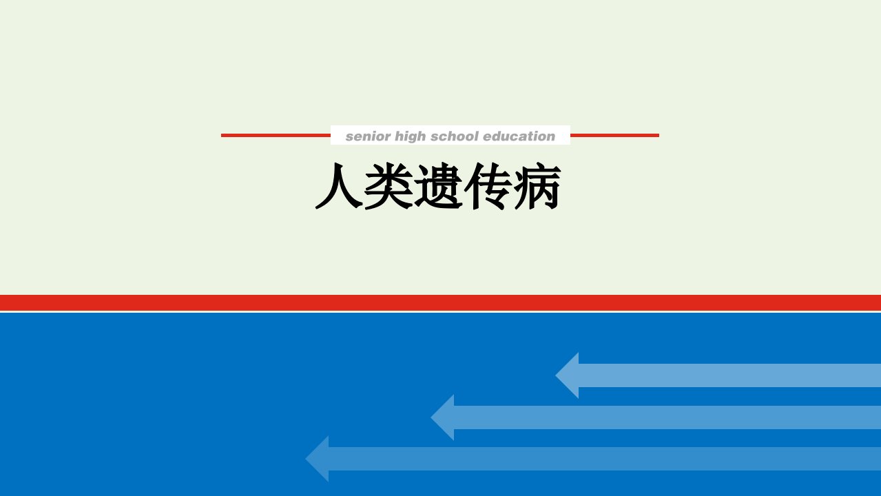 2022学年高考生物一轮复习第三单元生物的变异育种与进化3人类遗传参件新人教版必修2