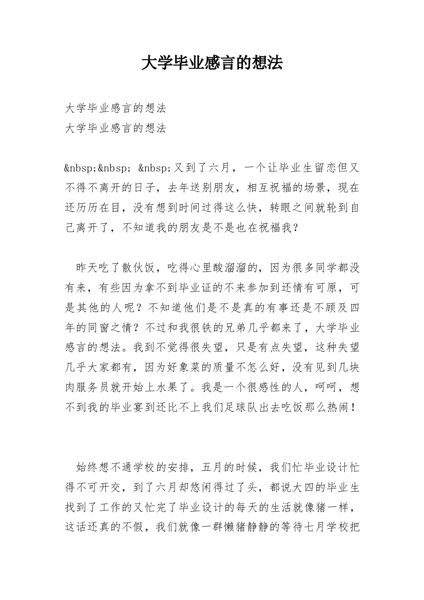 大学毕业感言的想法