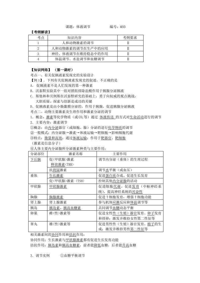 2014届高三理综生物教学案033体液调节