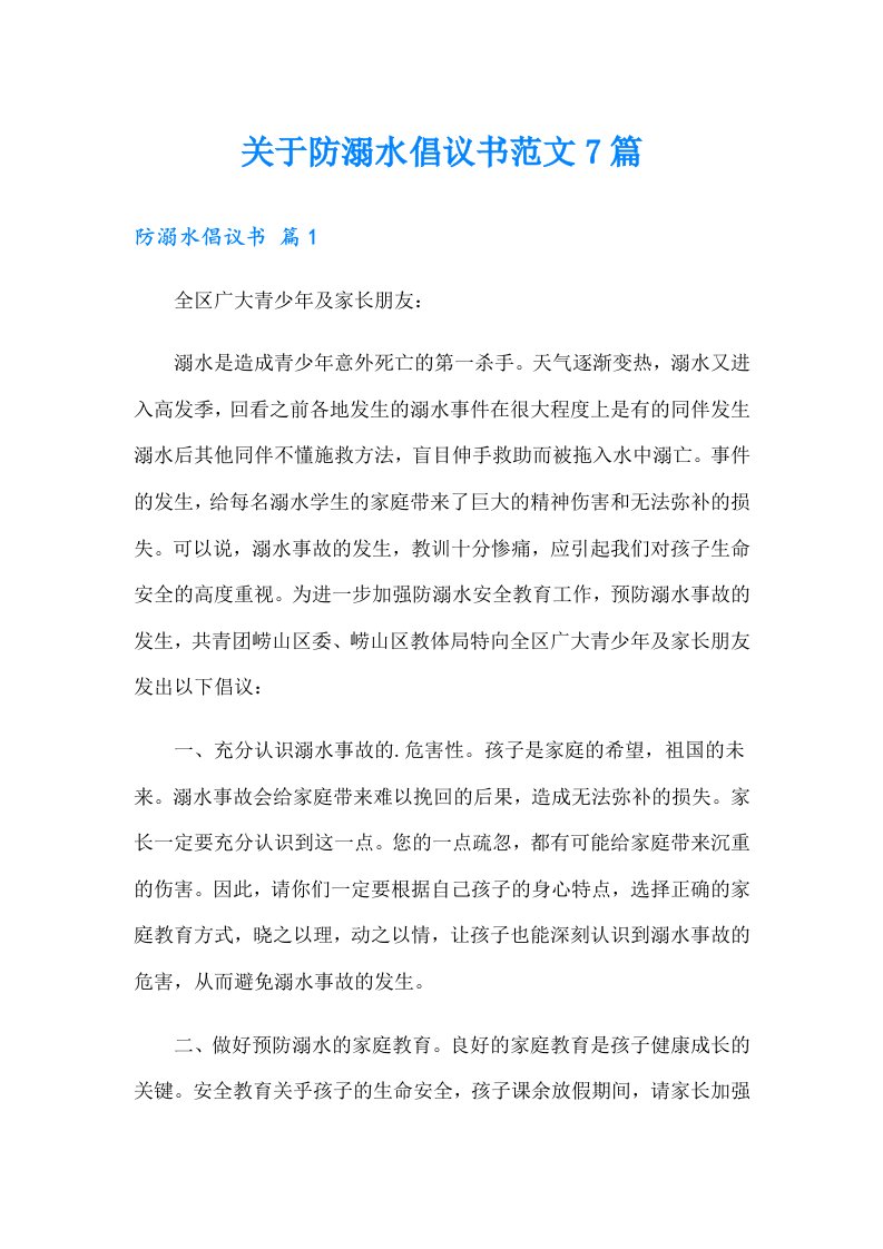 关于防溺水倡议书范文7篇