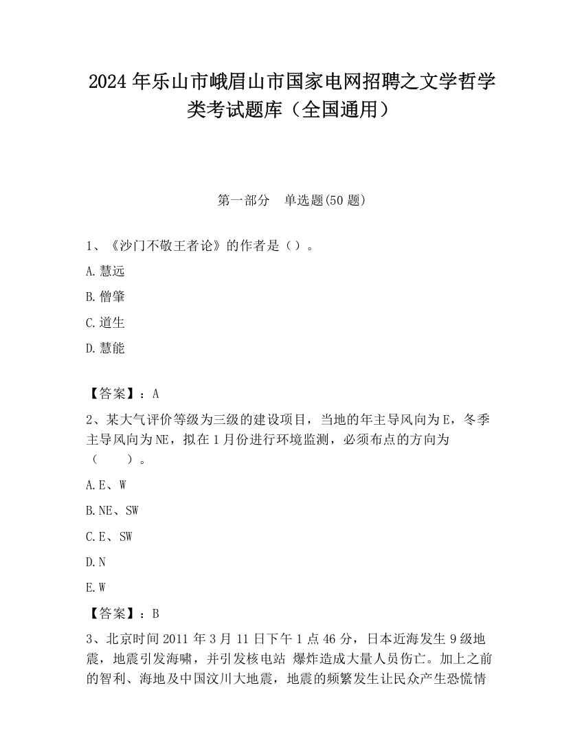 2024年乐山市峨眉山市国家电网招聘之文学哲学类考试题库（全国通用）