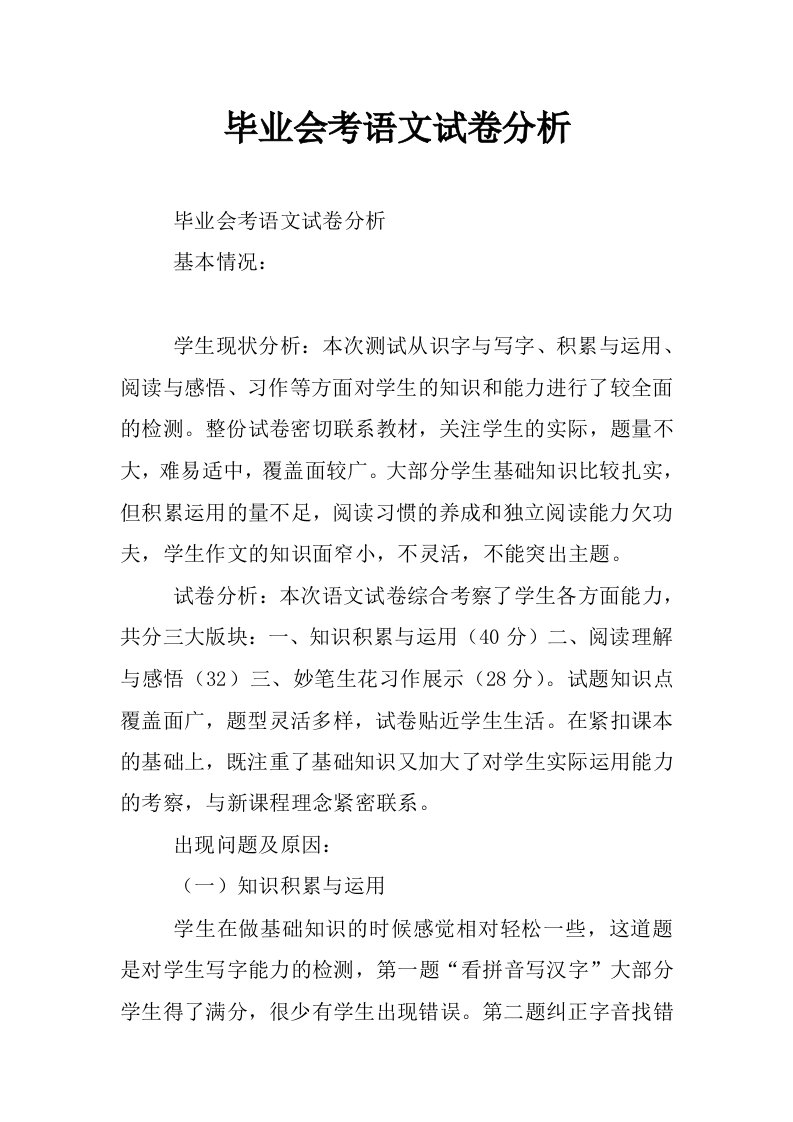 毕业会考语文试卷分析