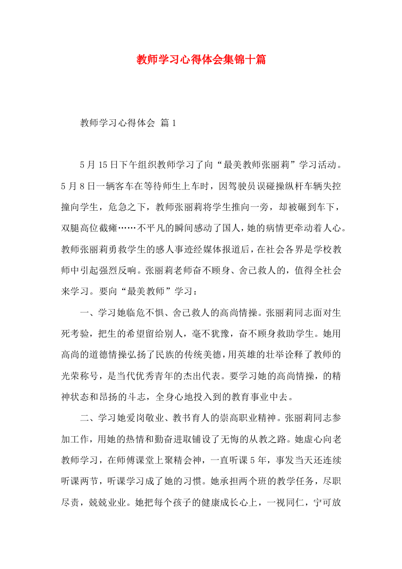 教师学习心得体会集锦十篇（一）