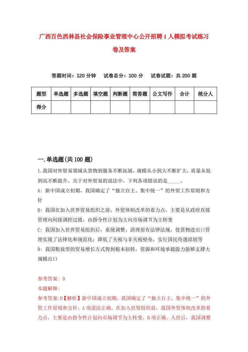 广西百色西林县社会保险事业管理中心公开招聘1人模拟考试练习卷及答案第9期