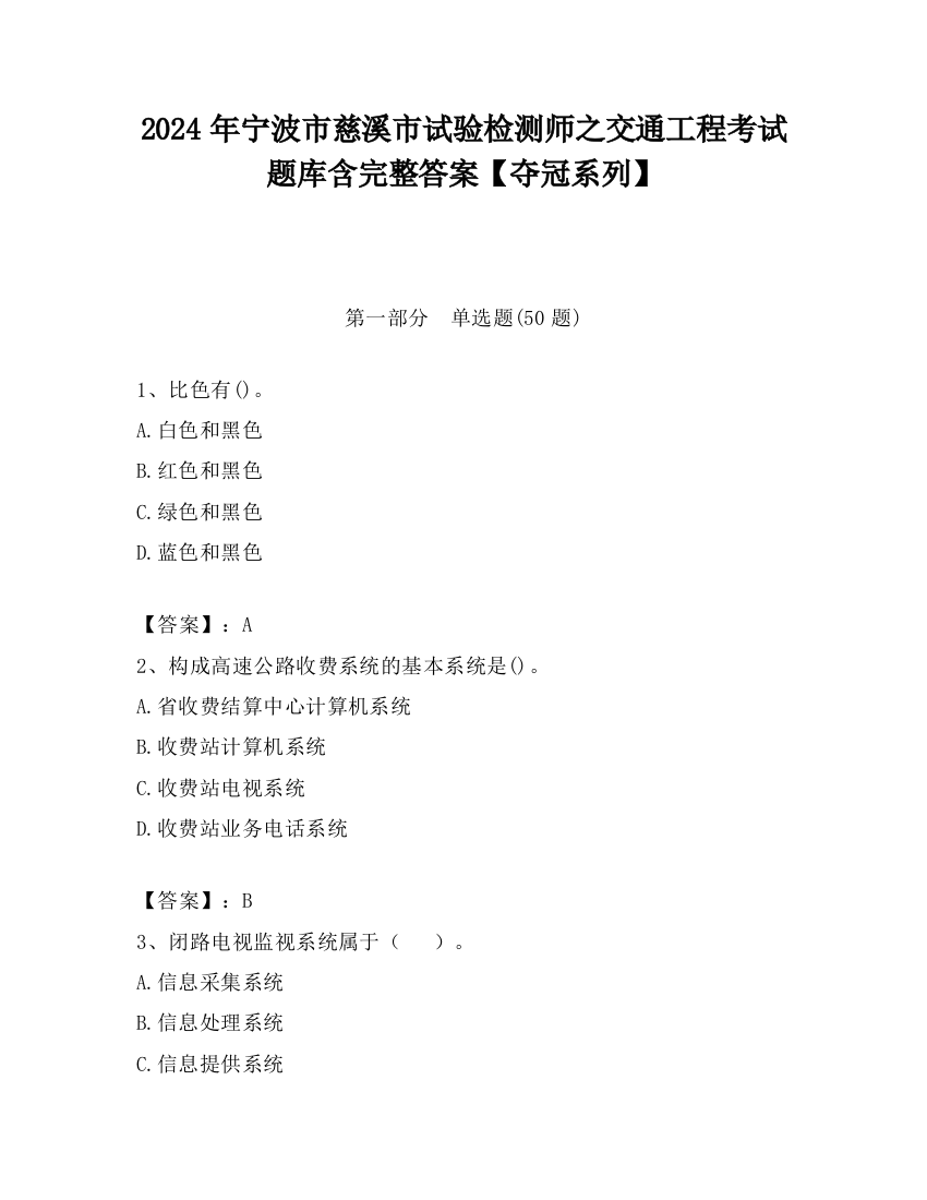 2024年宁波市慈溪市试验检测师之交通工程考试题库含完整答案【夺冠系列】