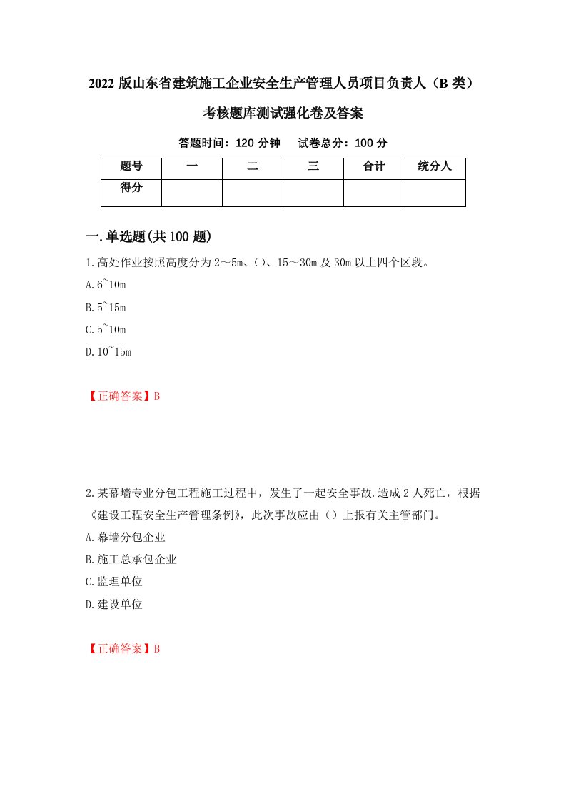 2022版山东省建筑施工企业安全生产管理人员项目负责人B类考核题库测试强化卷及答案41