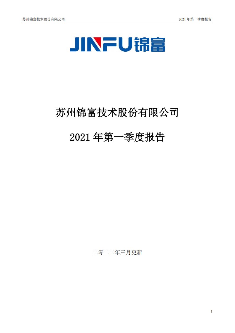 深交所-锦富技术：2021年第一季度报告（更新后）-20220319