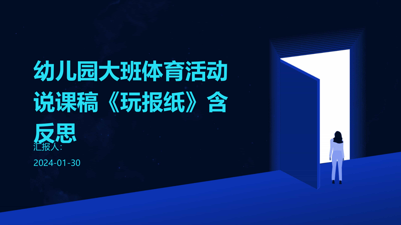 幼儿园大班体育活动说课稿《玩报纸》含反思