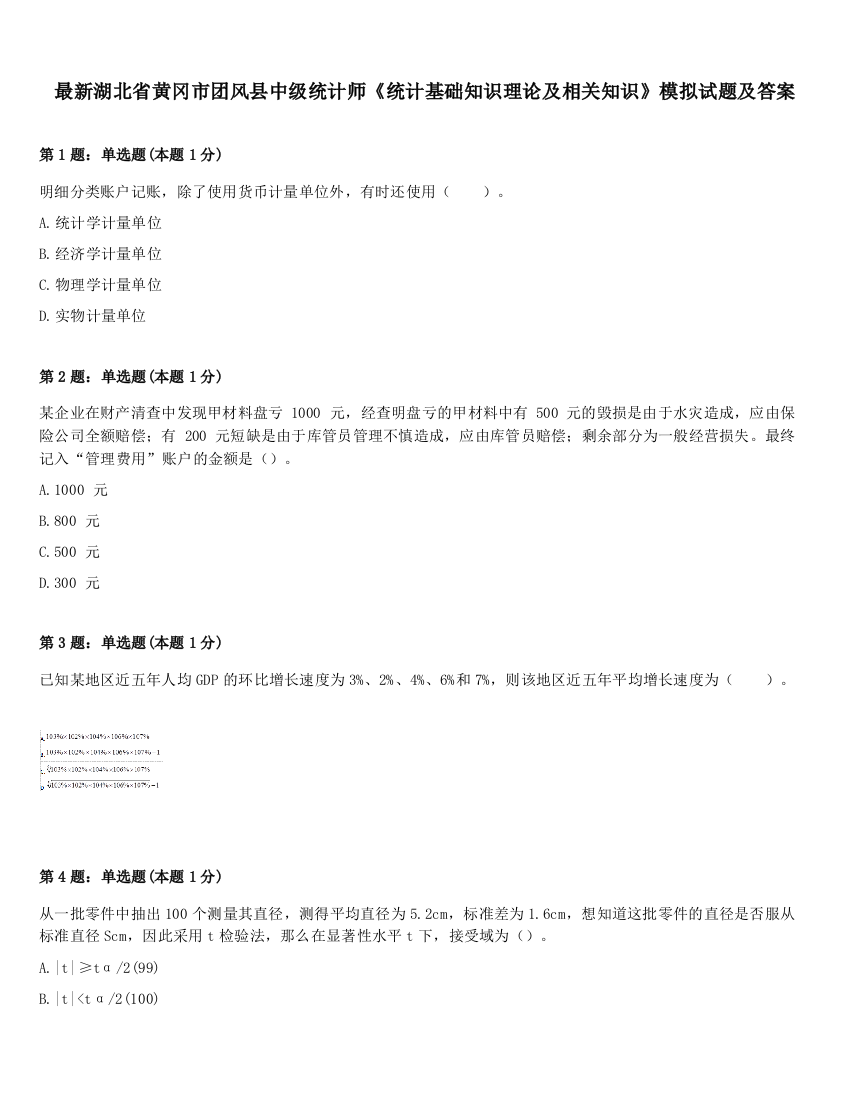 最新湖北省黄冈市团风县中级统计师《统计基础知识理论及相关知识》模拟试题及答案