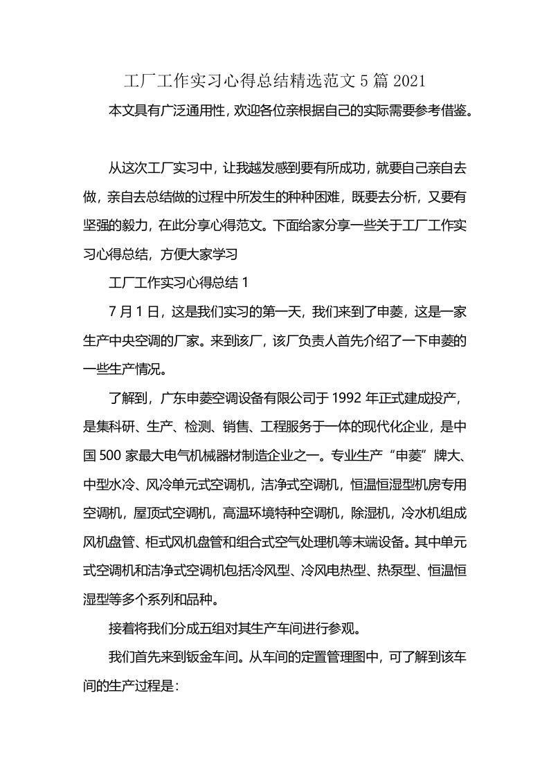 工厂工作实习心得总结精选范文5篇2021