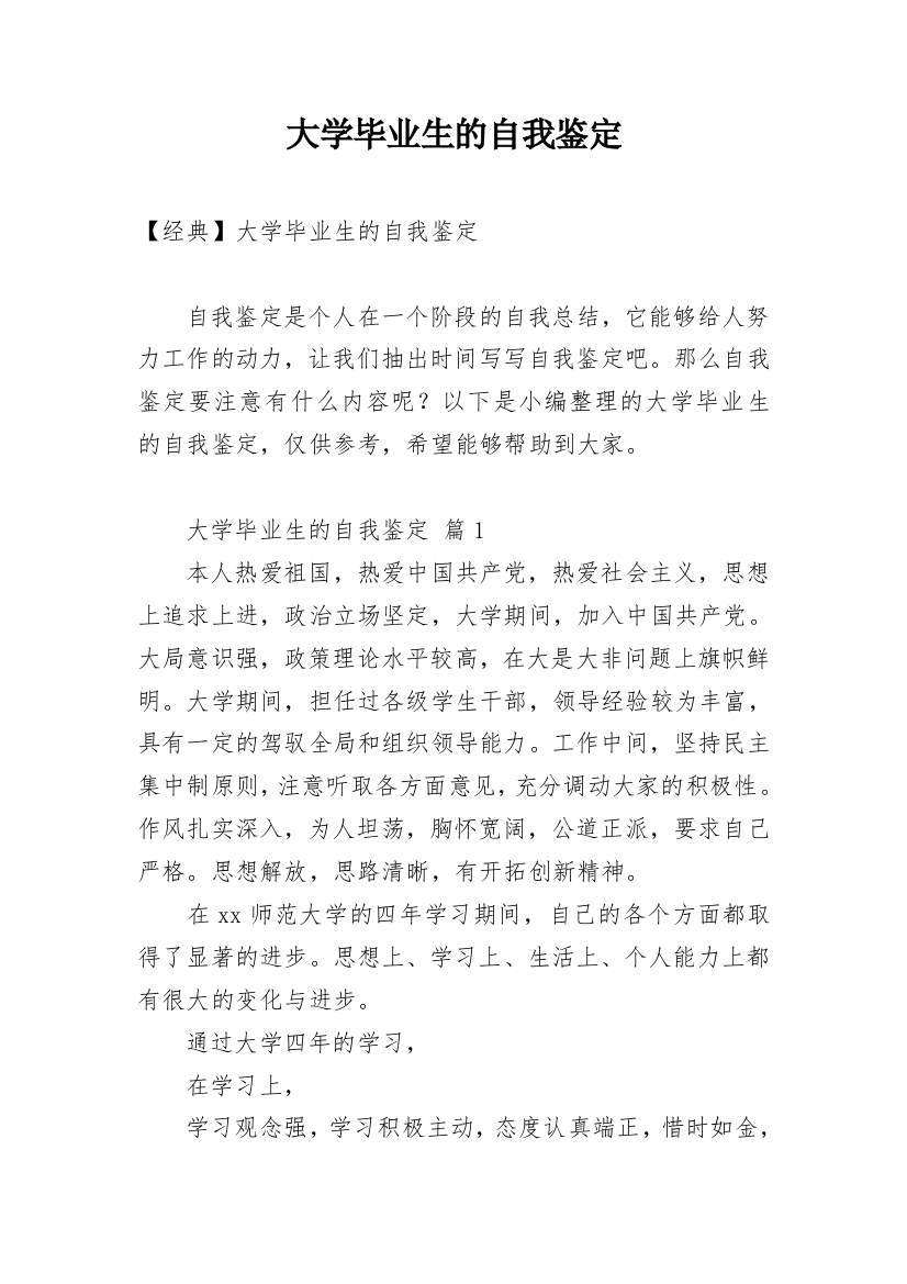 大学毕业生的自我鉴定_92