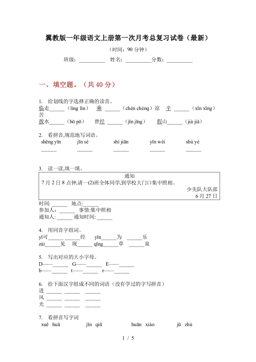 翼教版一年级语文上册第一次月考总复习试卷(最新)