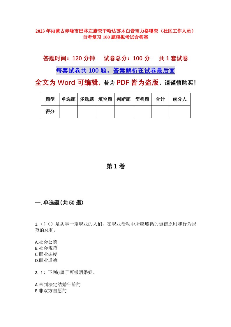 2023年内蒙古赤峰市巴林左旗查干哈达苏木白音宝力格嘎查社区工作人员自考复习100题模拟考试含答案