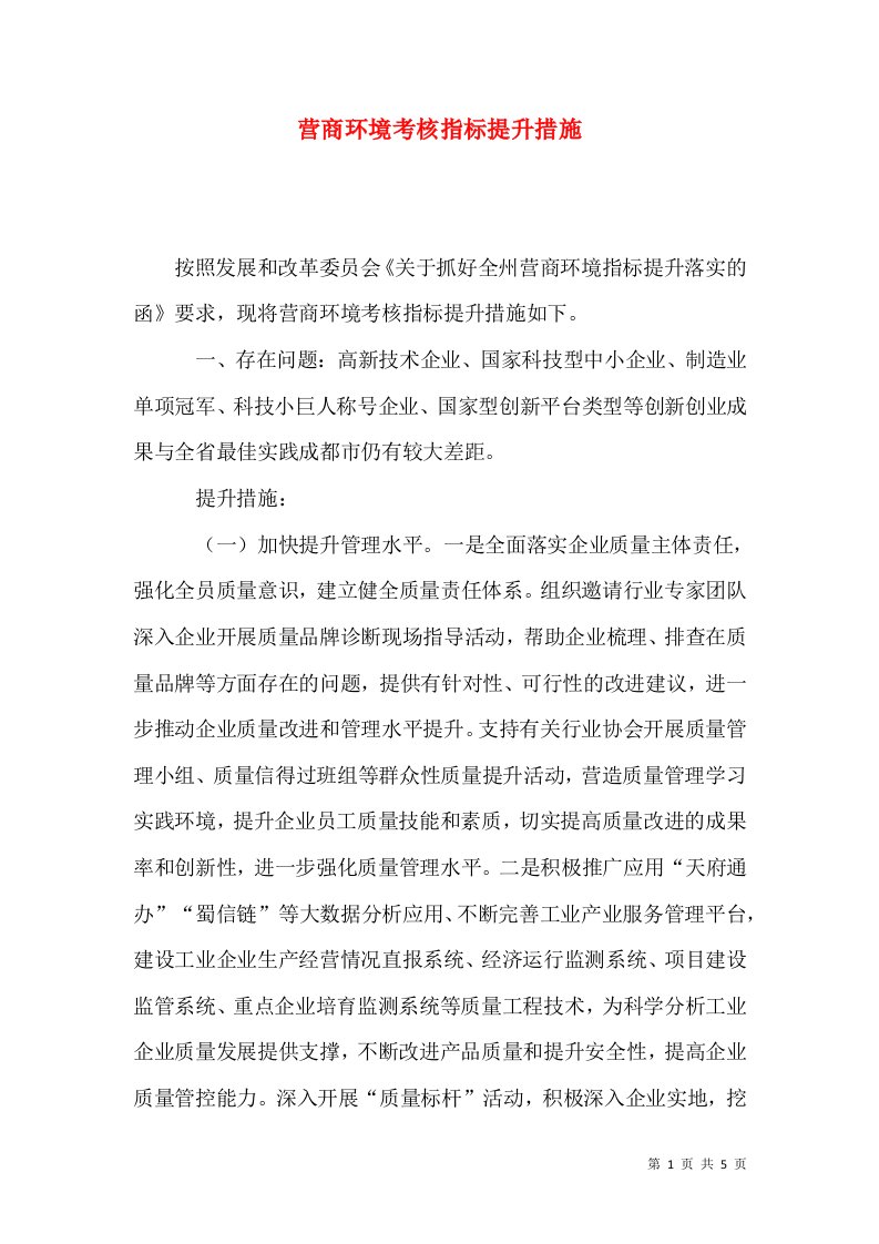 营商环境考核指标提升措施