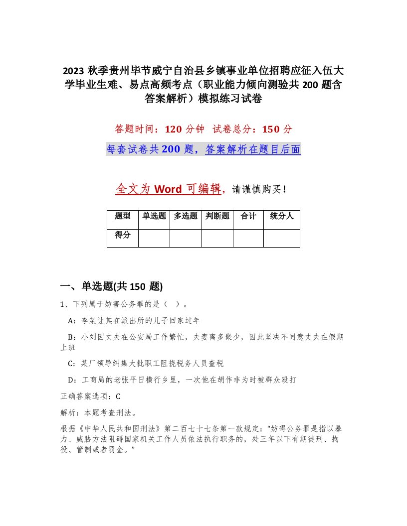 2023秋季贵州毕节威宁自治县乡镇事业单位招聘应征入伍大学毕业生难易点高频考点职业能力倾向测验共200题含答案解析模拟练习试卷