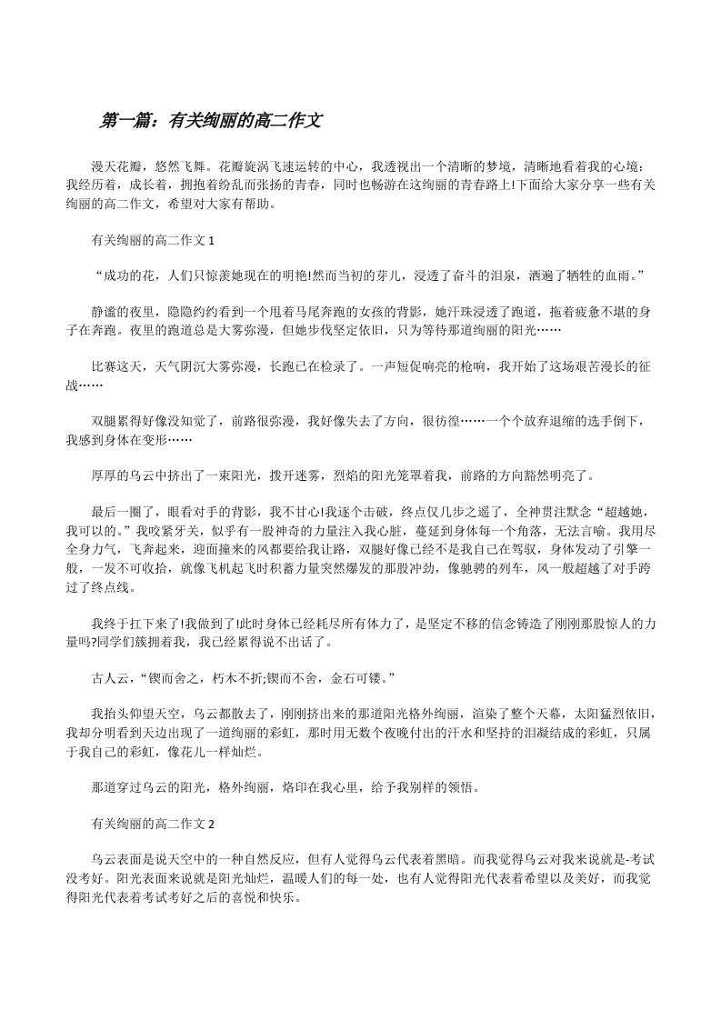 有关绚丽的高二作文（精选5篇）[修改版]