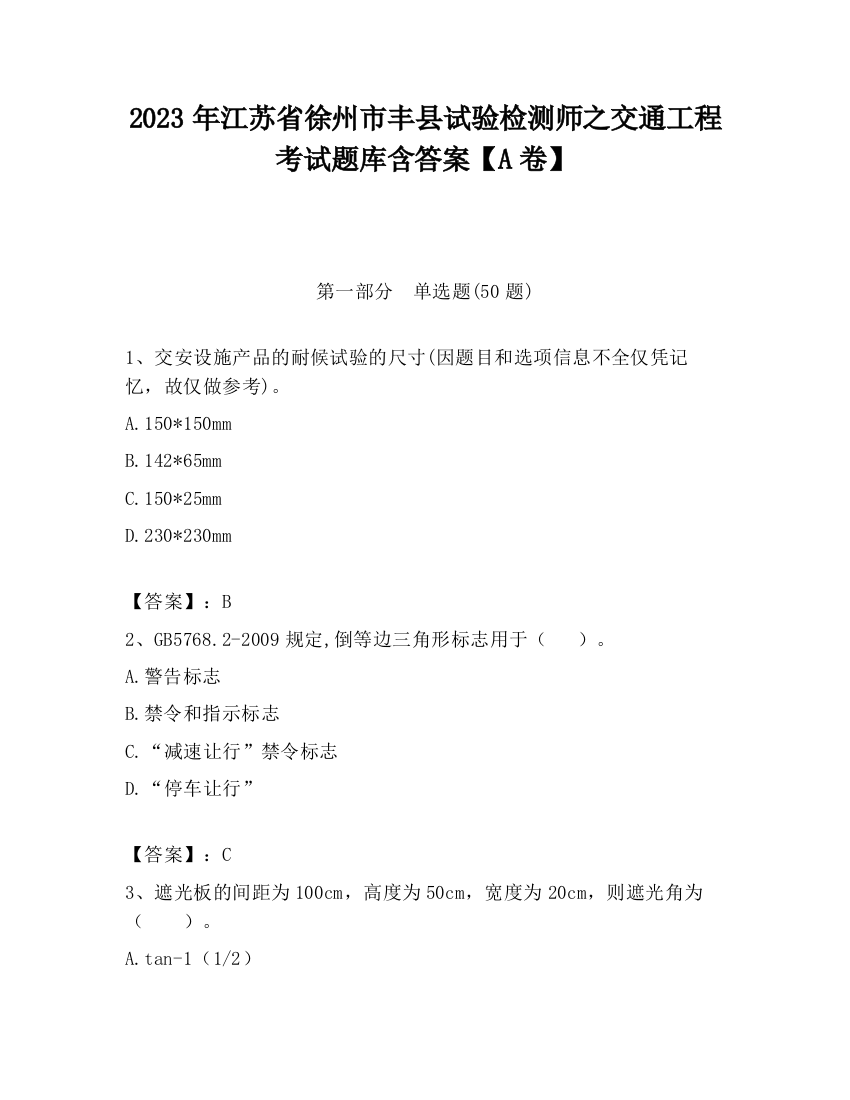 2023年江苏省徐州市丰县试验检测师之交通工程考试题库含答案【A卷】