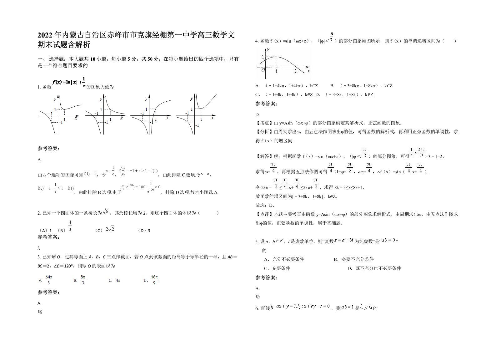 2022年内蒙古自治区赤峰市市克旗经棚第一中学高三数学文期末试题含解析