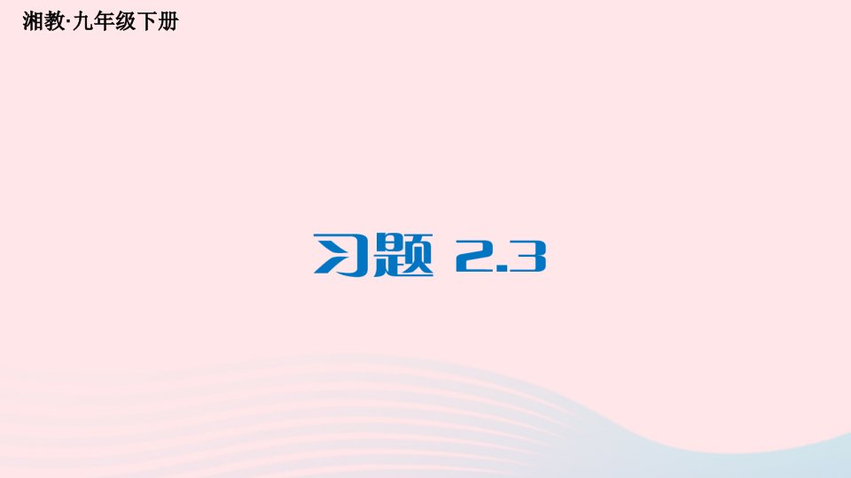 2023九年级数学下册第2章圆2.3垂径定理习题上课课件新版湘教版