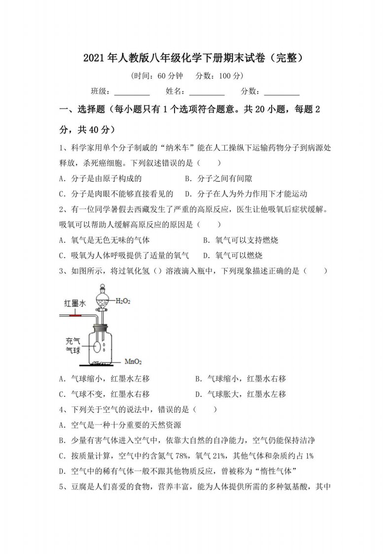 2021年人教版八年级化学下册期末试卷2