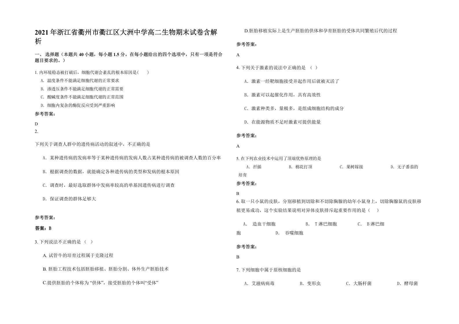 2021年浙江省衢州市衢江区大洲中学高二生物期末试卷含解析