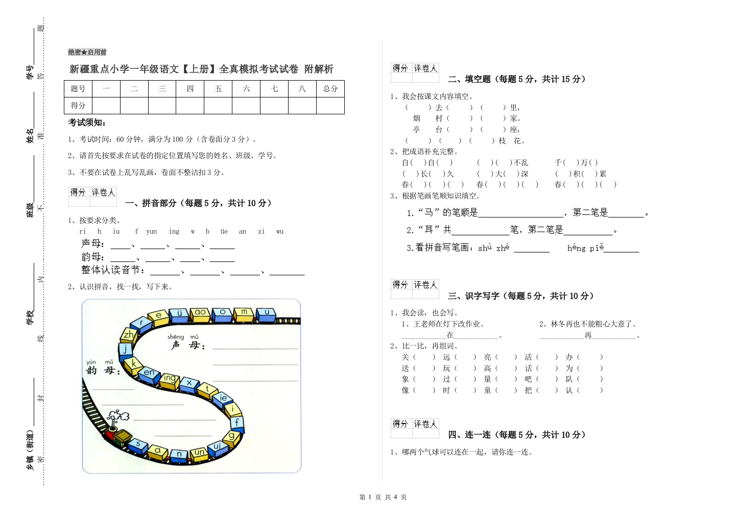 新疆重点小学一年级语文【上册】全真模拟考试试卷-附解析