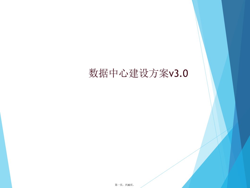 数据中心建设方案v3.0