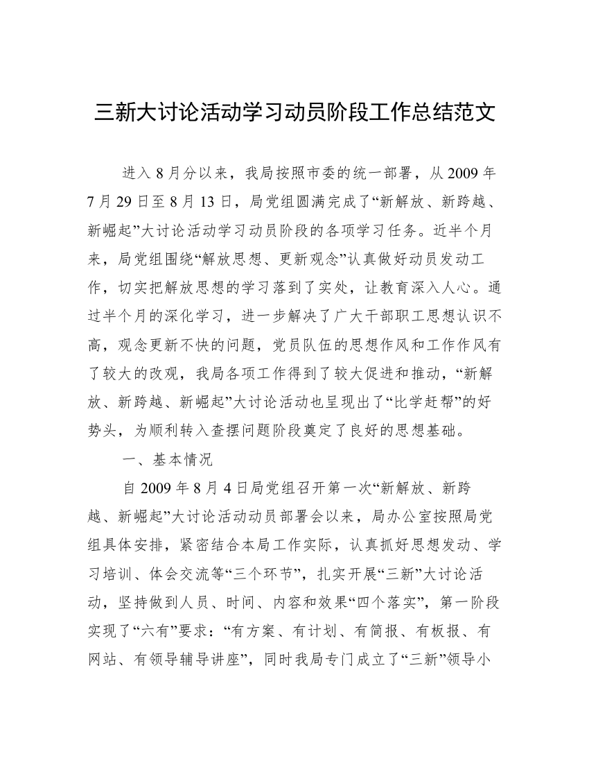 三新大讨论活动学习动员阶段工作总结范文