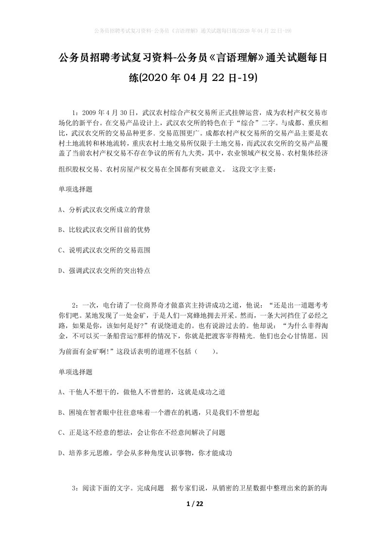 公务员招聘考试复习资料-公务员言语理解通关试题每日练2020年04月22日-19