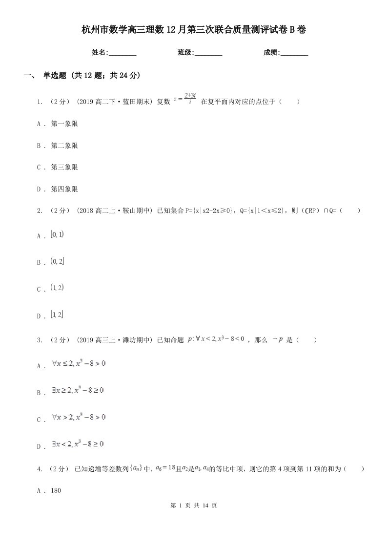 杭州市数学高三理数12月第三次联合质量测评试卷B卷