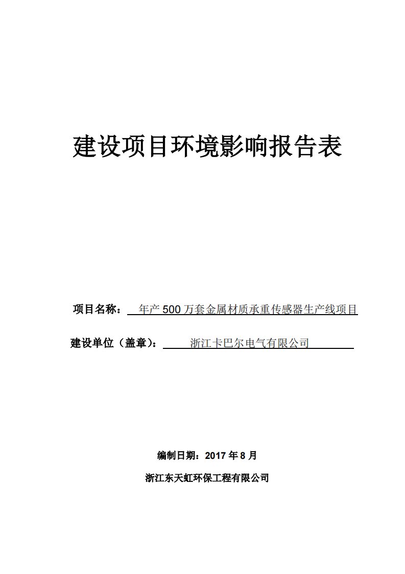 环境影响评价报告公示：年产500万套金属材质承重传感器生产线项目环评报告