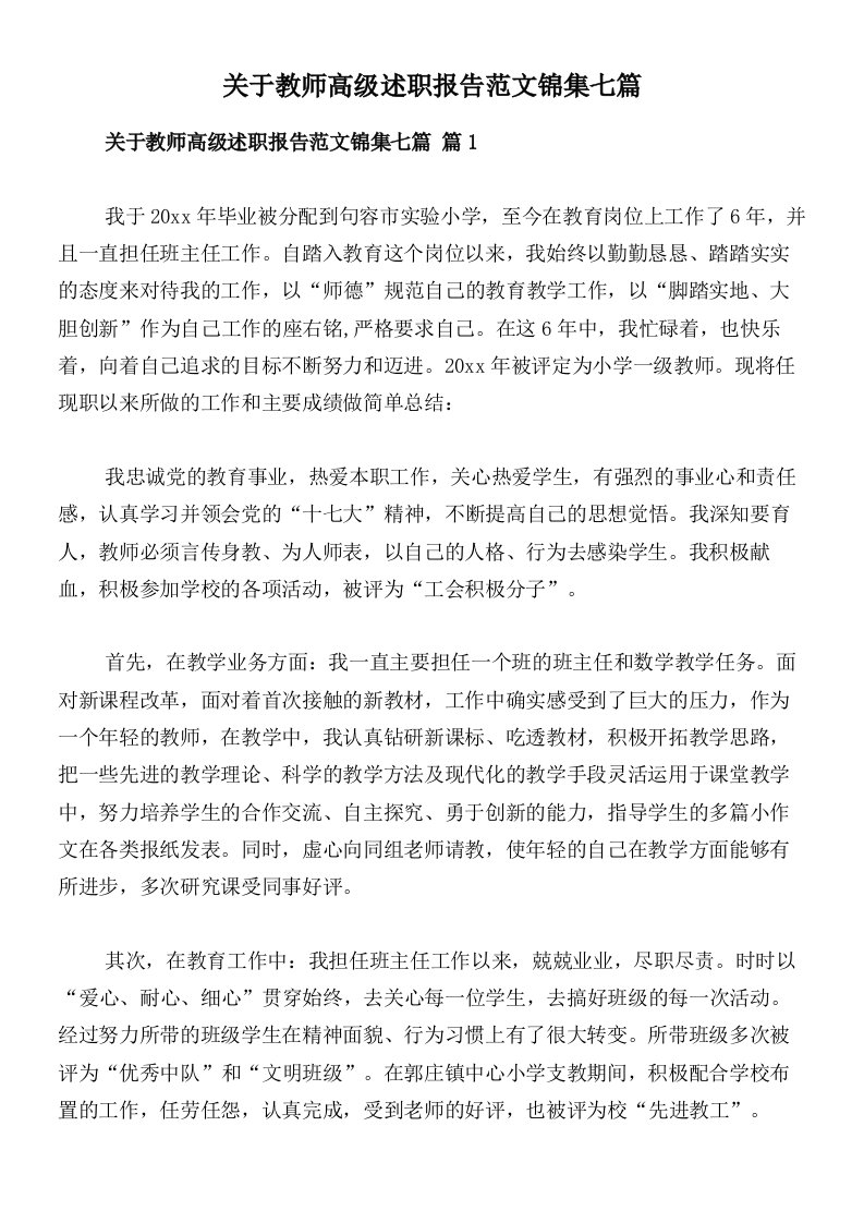 关于教师高级述职报告范文锦集七篇