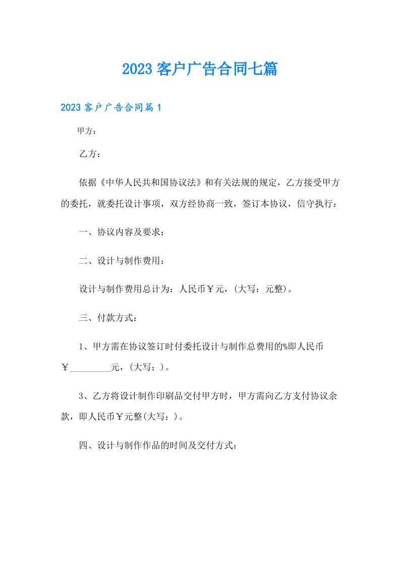 客户广告合同七篇