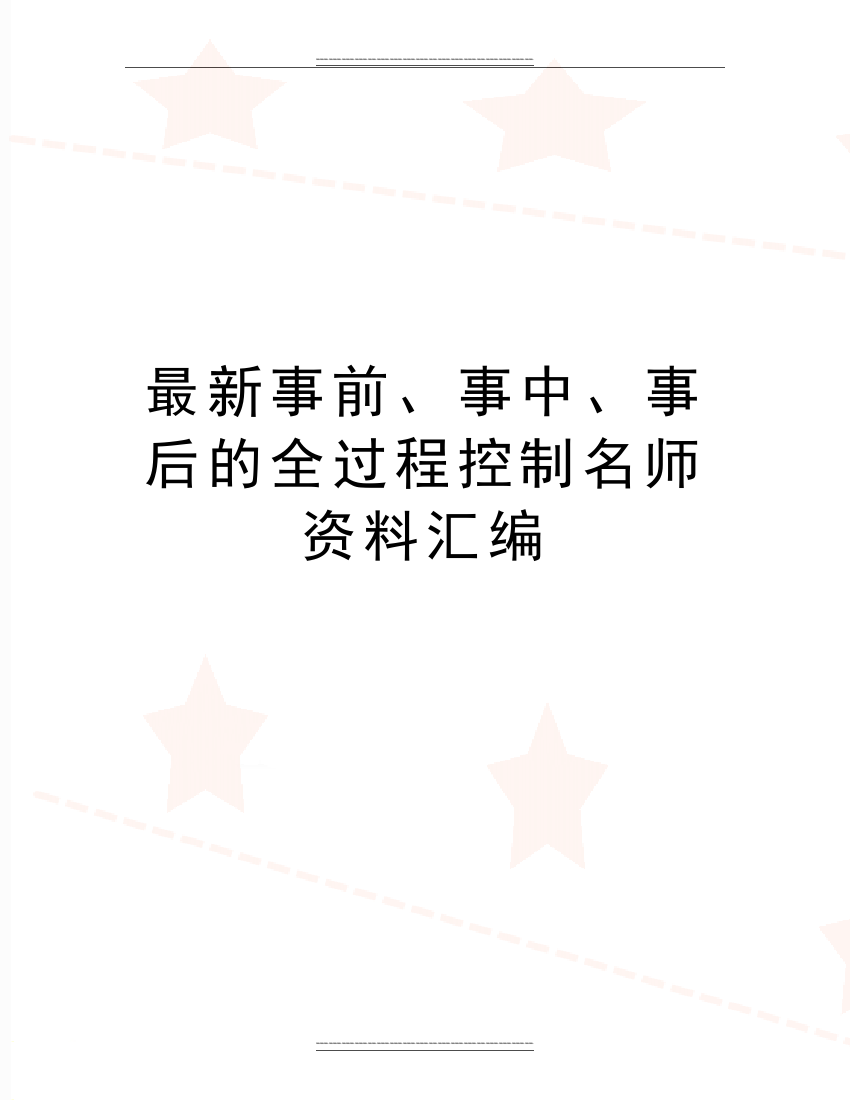 事前、事中、事后的全过程控制名师资料汇编