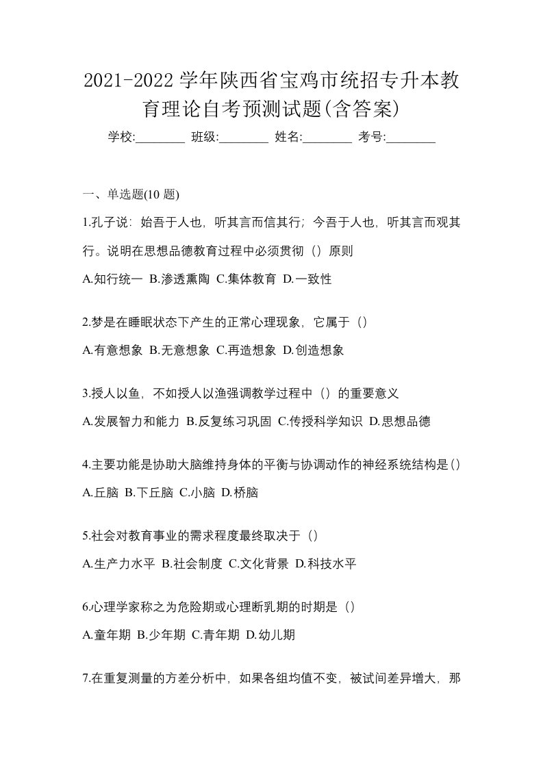 2021-2022学年陕西省宝鸡市统招专升本教育理论自考预测试题含答案