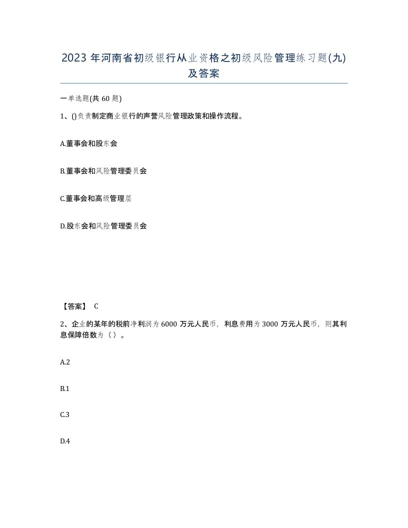 2023年河南省初级银行从业资格之初级风险管理练习题九及答案