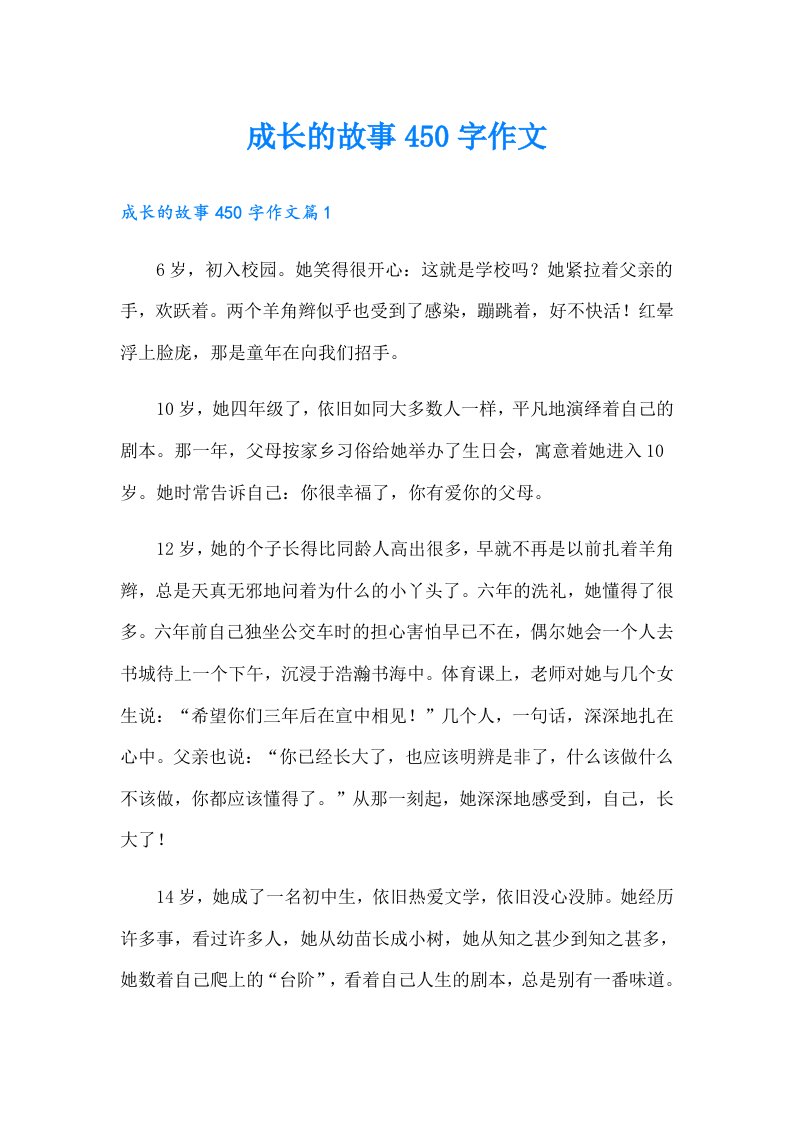 成长的故事450字作文