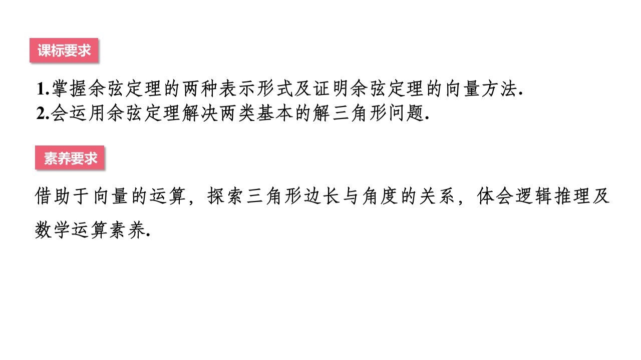 数学新教材高一下人教A版必修第二册6.4.3余弦定理正弦定理第一课时余弦定理