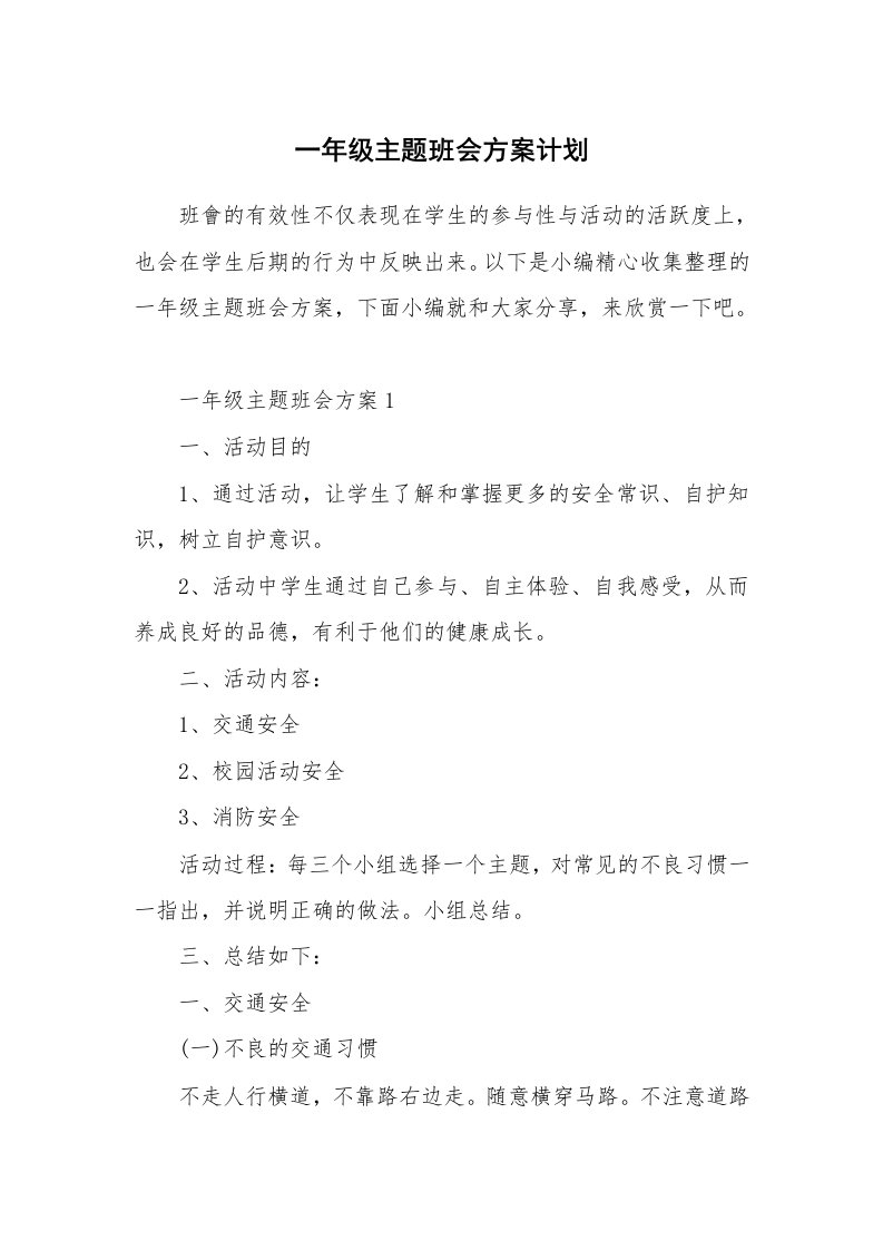 办公文秘_一年级主题班会方案计划